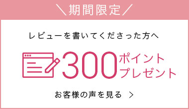 レビューを書いてくださった方へ 50ポイントプレゼント