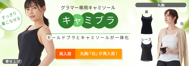 グラマーサイズ専用 キャミブラ