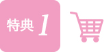 特典1