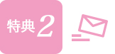 特典2
