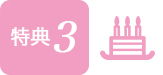特典3