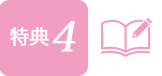 特典4