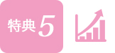 特典5