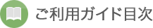 ご利用ガイド目次