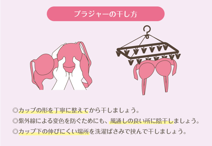 ブラの干し方