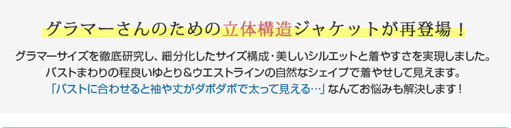 グラマーさんの為の立体構造ジャケットが再登場！