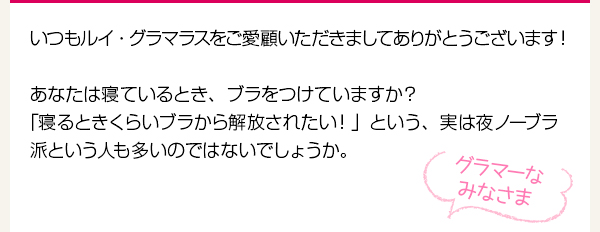 あなたは寝ているとき、ブラをつけていますか？