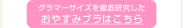 > おやすみブラはこちら