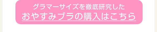 > おやすみブラはこちら