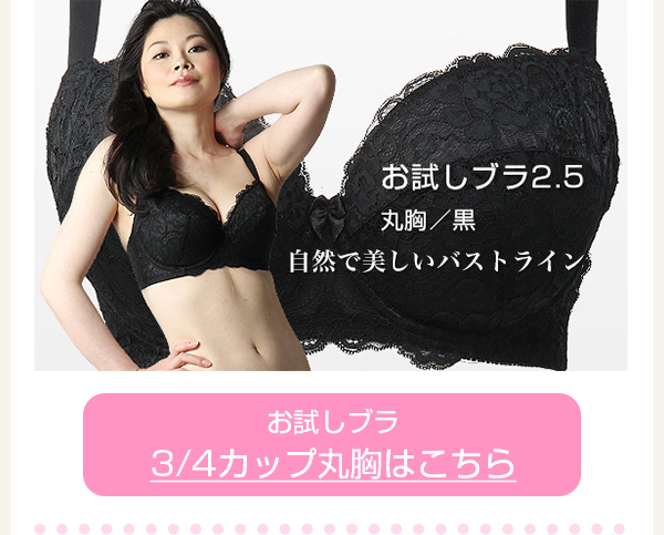 > お試しブラ　丸胸