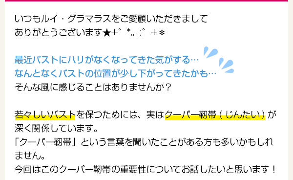 第26回店長コラム \若々しいバストを保つために/クーパー靭帯の重要性【Rui glamourous】