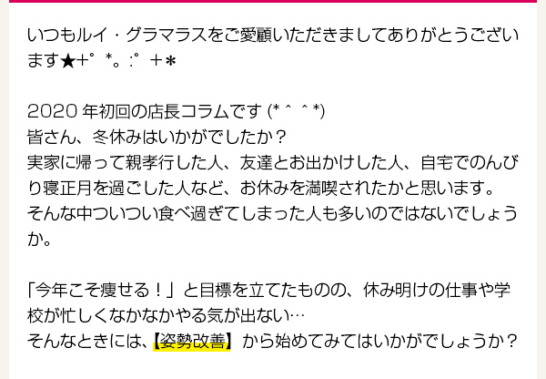 第34回店長コラム 「Let's try! 姿勢を正してスタイルアップ！」