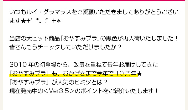 第35回店長コラム 「おやすみブラ　人気のヒ・ミ・ツ」