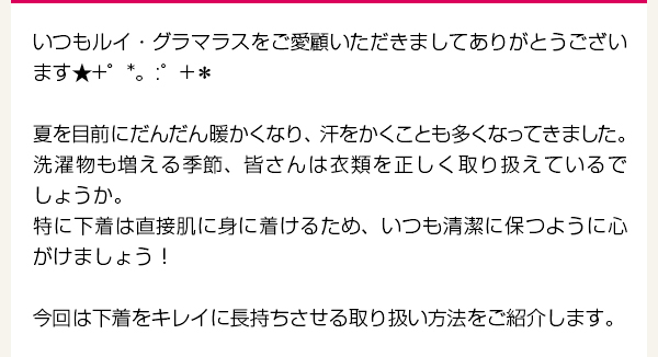 第38回店長コラム「下着をキレイに長持ちさせる取り扱い方法」