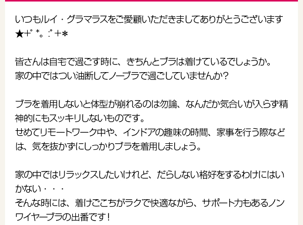 第42回店長コラム「家の中ではリラックス♪ノンワイヤーブラのご紹介」