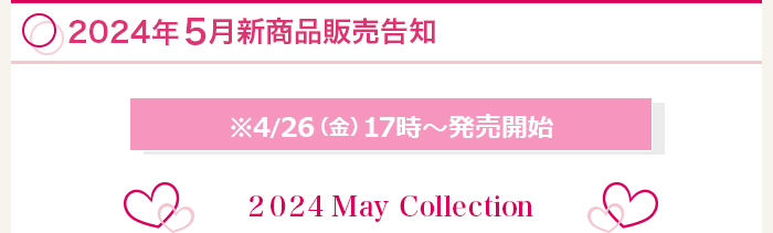 新商品販売告知