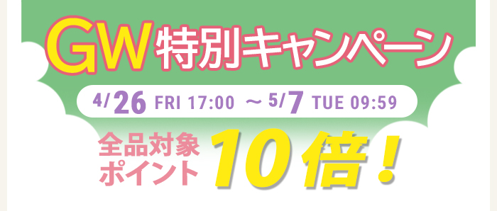 ＧＷ特別キャンペーン【全品ポイント10倍】