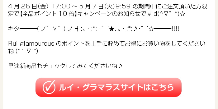 ＧＷ特別キャンペーン【全品ポイント10倍】