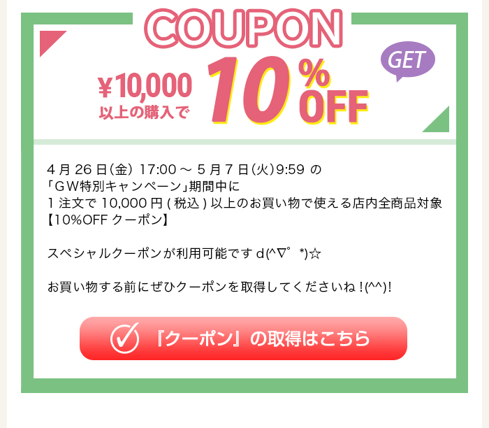 【10%OFFクーポン】