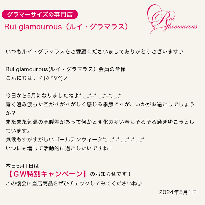 グラマーサイズの専門店 Rui glamourous（ルイ・グラマラス）　2024年5月1日