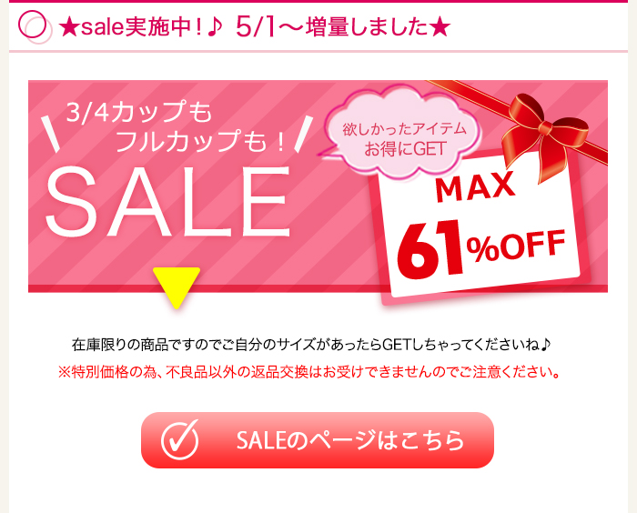 sale実施中！♪