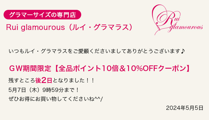グラマーサイズの専門店 Rui glamourous（ルイ・グラマラス）　2024年5月5日