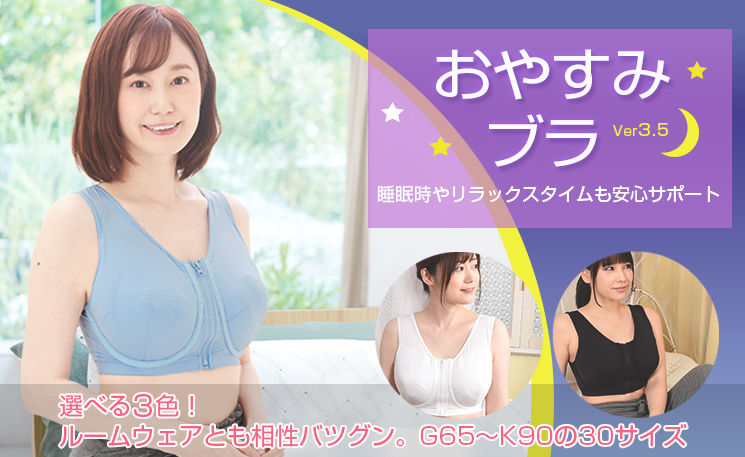 おやすみブラ3.5