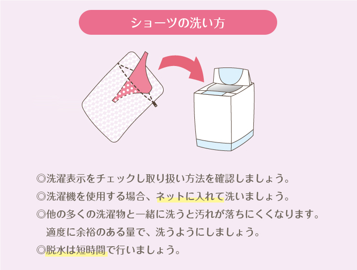ショーツの洗い方