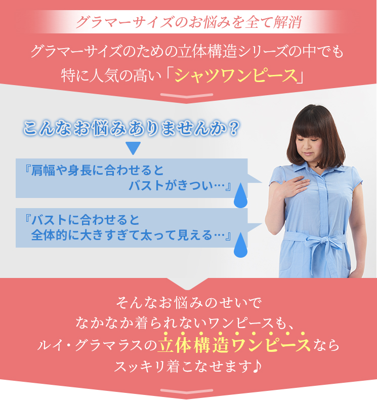グラマーサイズのお悩みを全て解消