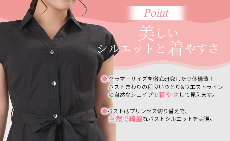 POINT:美しいシルエットと着やすさ