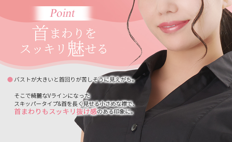 POINT:首まわりをスッキリ魅せる