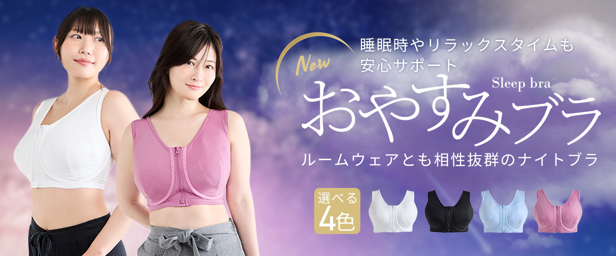 おやすみブラ3.5