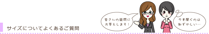 サイズについてよくあるご質問