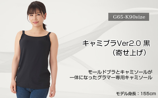 キャミブラVer2.0・黒　寄せ上げ