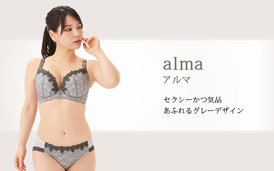 アルマ