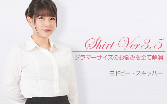 シャツVer3.5 白ドビー・スキッパー