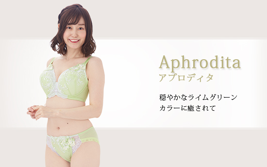 アプロディタ