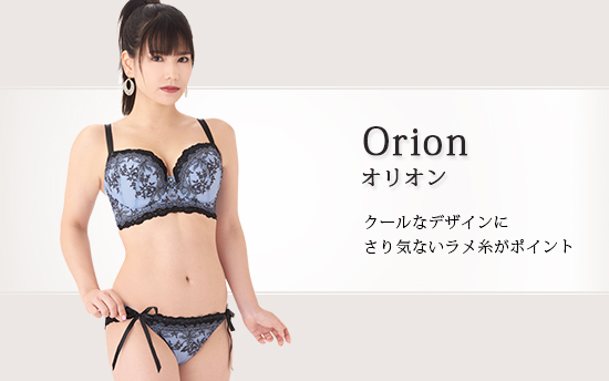 オリオン