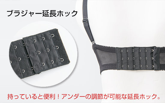 ブラジャー延長ホック