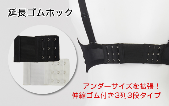 延長ゴムホック