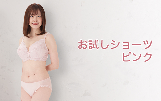 お試しショーツ・ピンク