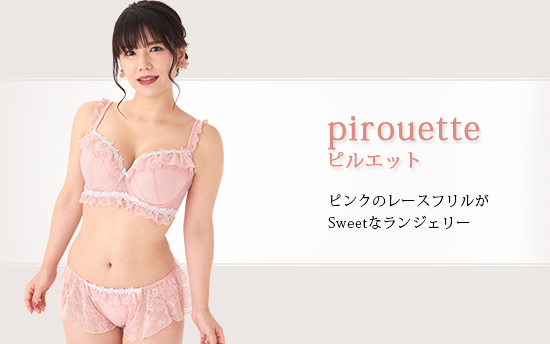 ピルエット
