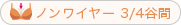 ノンワイヤー