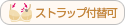ストラップ付け替えOK