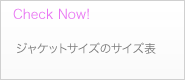 ジャケットサイズの サイズ表