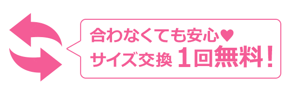 無料サイズ交換