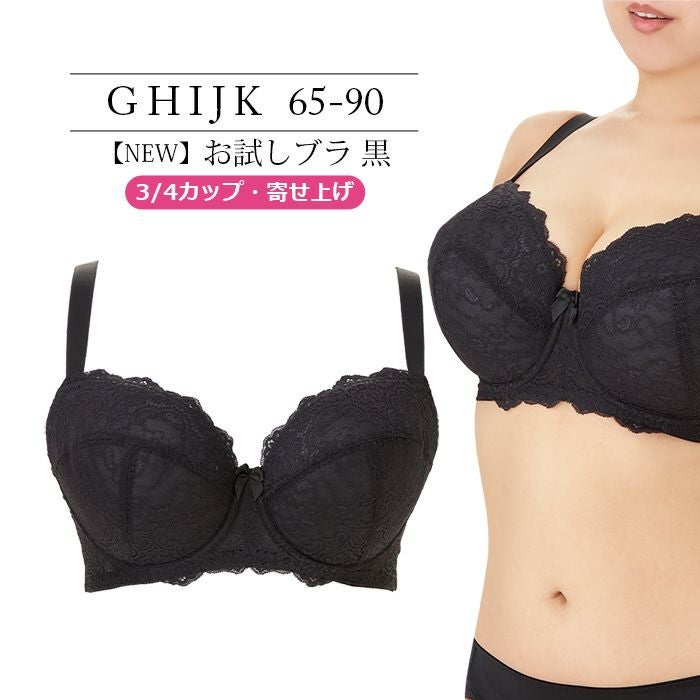 NEW】お試しブラ 黒 3/4カップ・寄せ上げ（SP-541） | 【公式】大きい